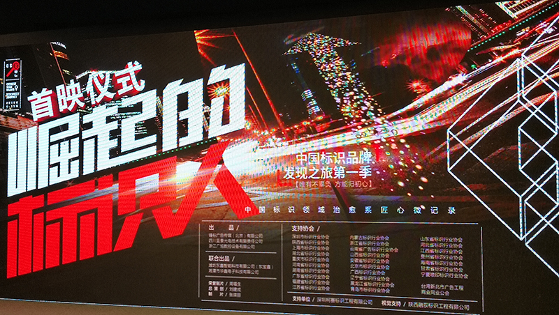 中國標識品牌發現之旅紀錄片第一季《成人抖音下载標識》首映儀式在北京舉行