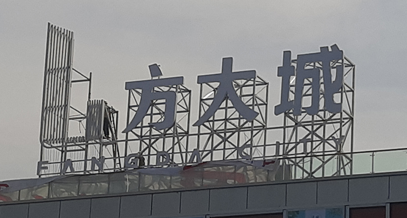 發光型樓頂大字的尺寸大小怎麽確定？