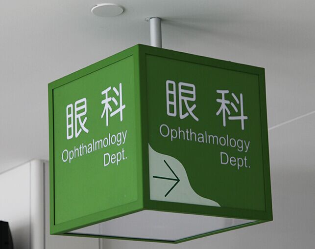成人抖音下载標識分享：醫療機構導向標識係統設計的特殊性