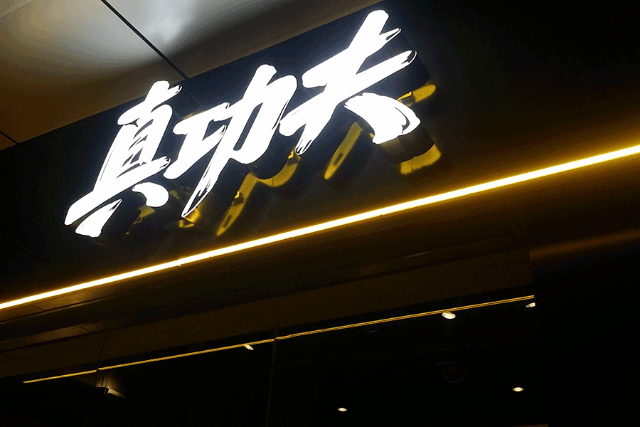 抖音成人APP門頭招牌廣告字有哪些優勢特征？